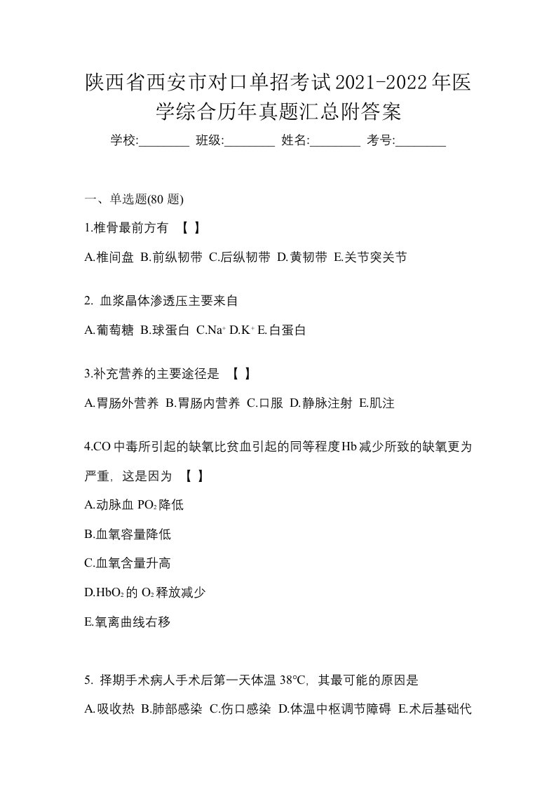 陕西省西安市对口单招考试2021-2022年医学综合历年真题汇总附答案