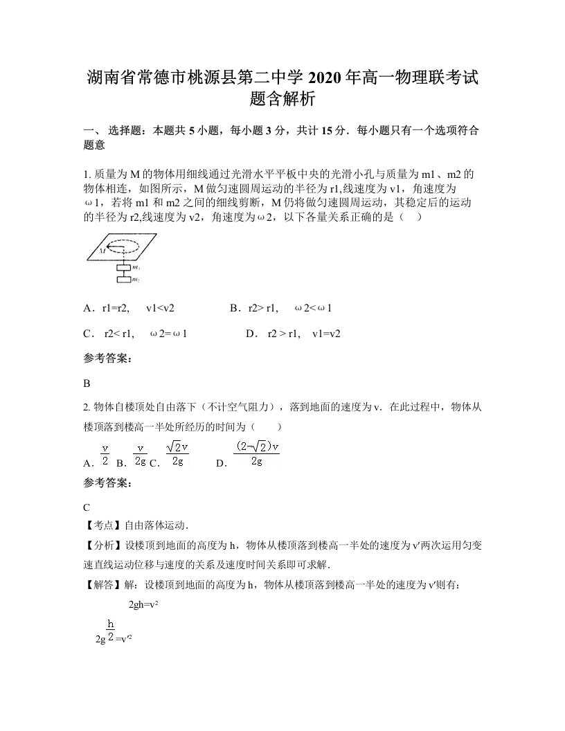 湖南省常德市桃源县第二中学2020年高一物理联考试题含解析