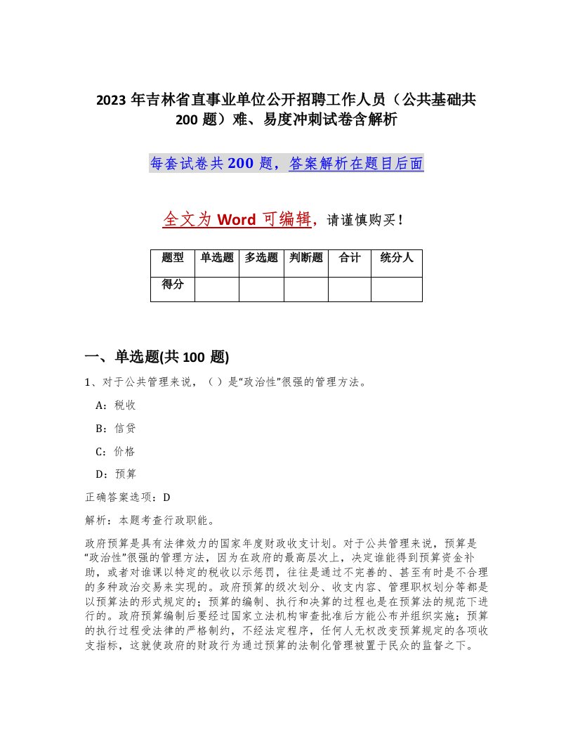 2023年吉林省直事业单位公开招聘工作人员公共基础共200题难易度冲刺试卷含解析