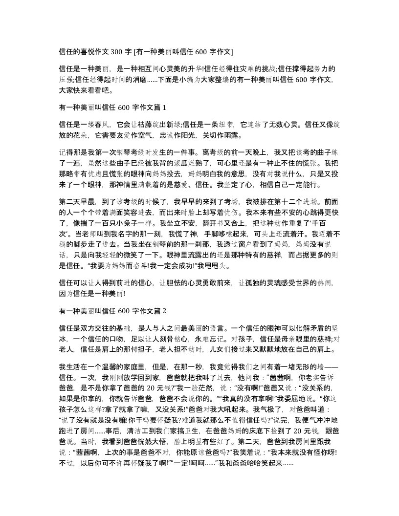 信任的喜悦作文300字有一种美丽叫信任600字作文