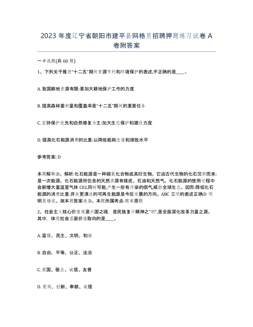 2023年度辽宁省朝阳市建平县网格员招聘押题练习试卷A卷附答案