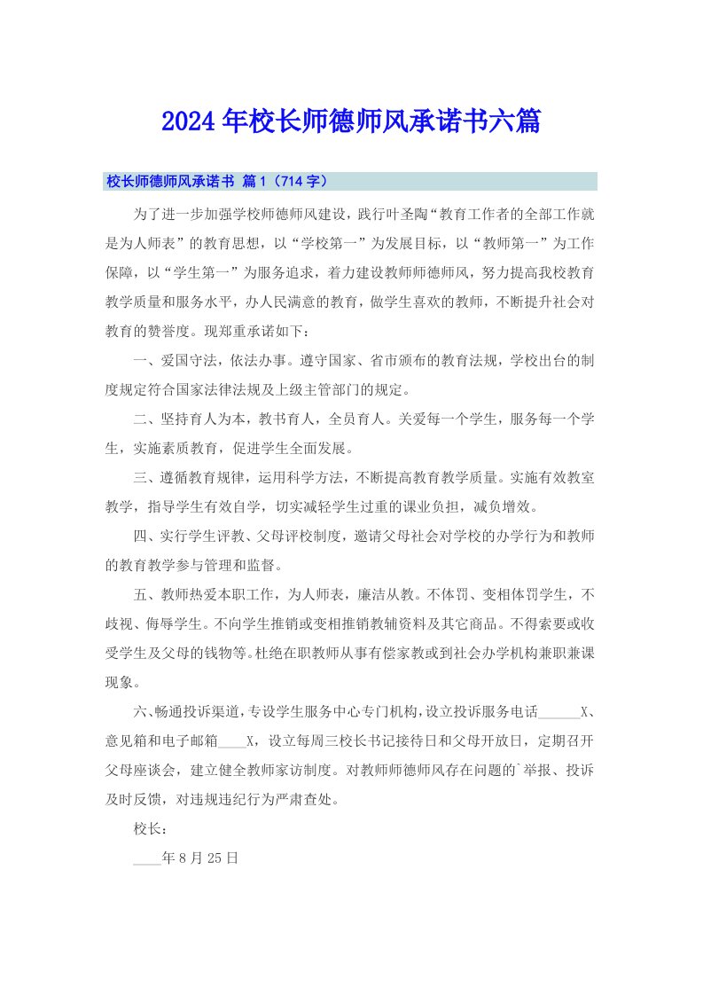 2024年校长师德师风承诺书六篇