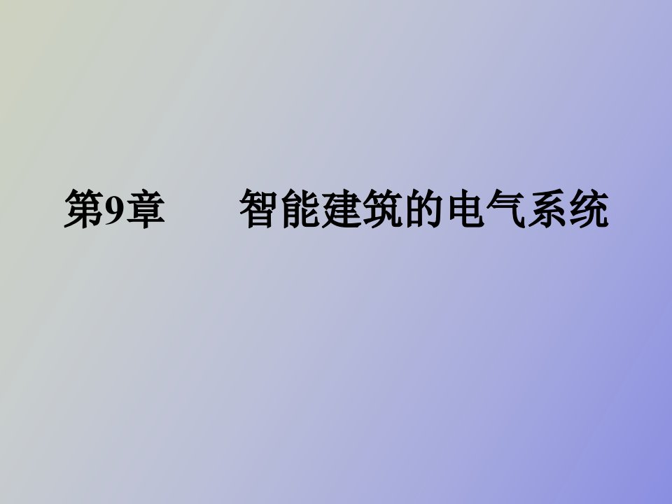 智能建筑的电气系统