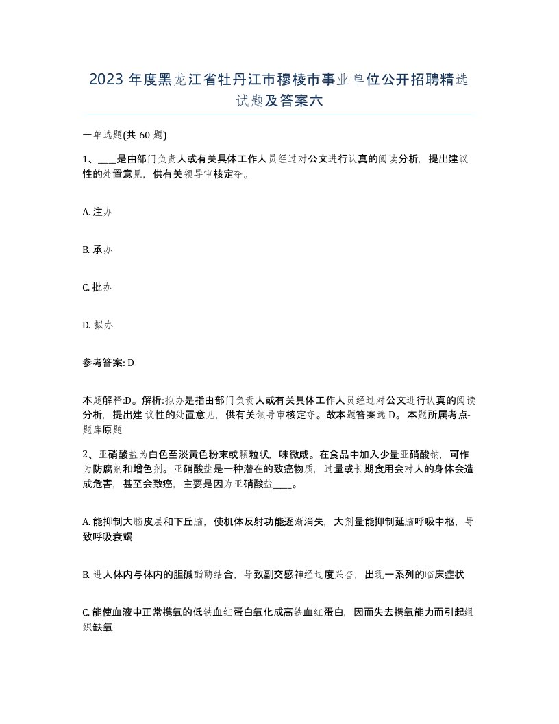 2023年度黑龙江省牡丹江市穆棱市事业单位公开招聘试题及答案六