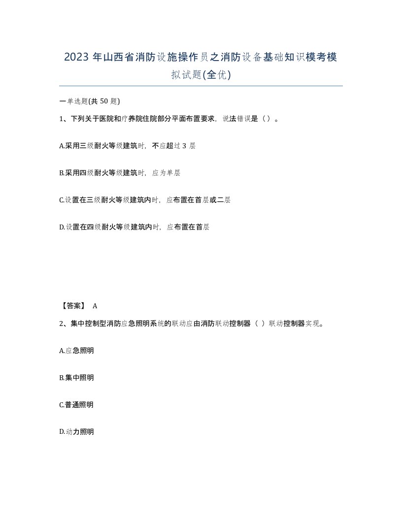 2023年山西省消防设施操作员之消防设备基础知识模考模拟试题全优