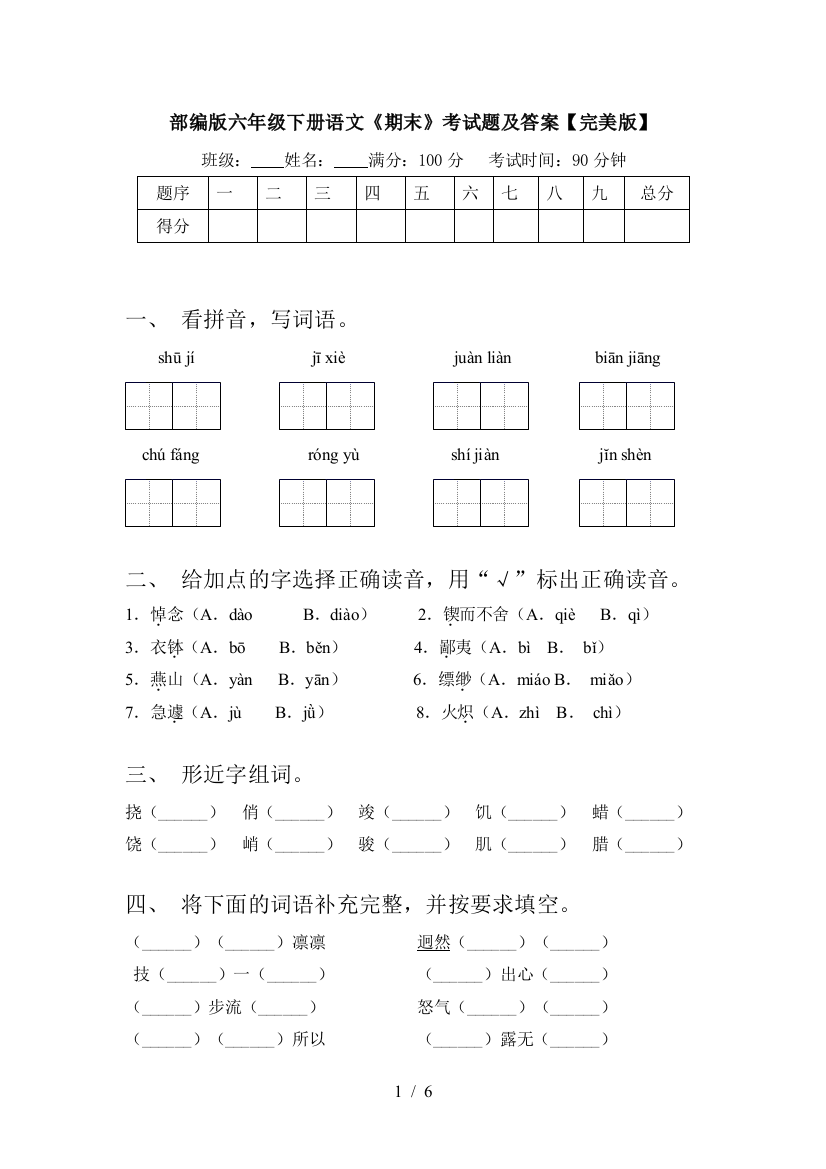 部编版六年级下册语文《期末》考试题及答案【完美版】