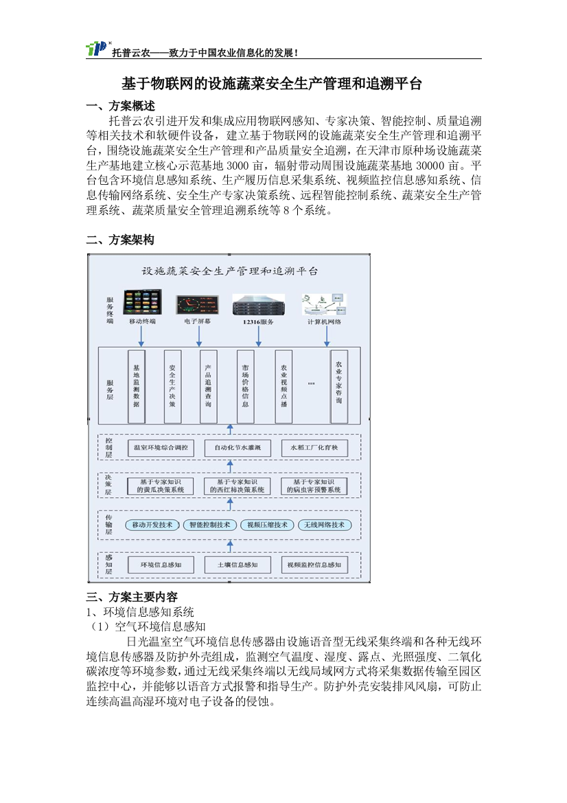 基于物联网的设施蔬菜安全生产管理和追溯平台