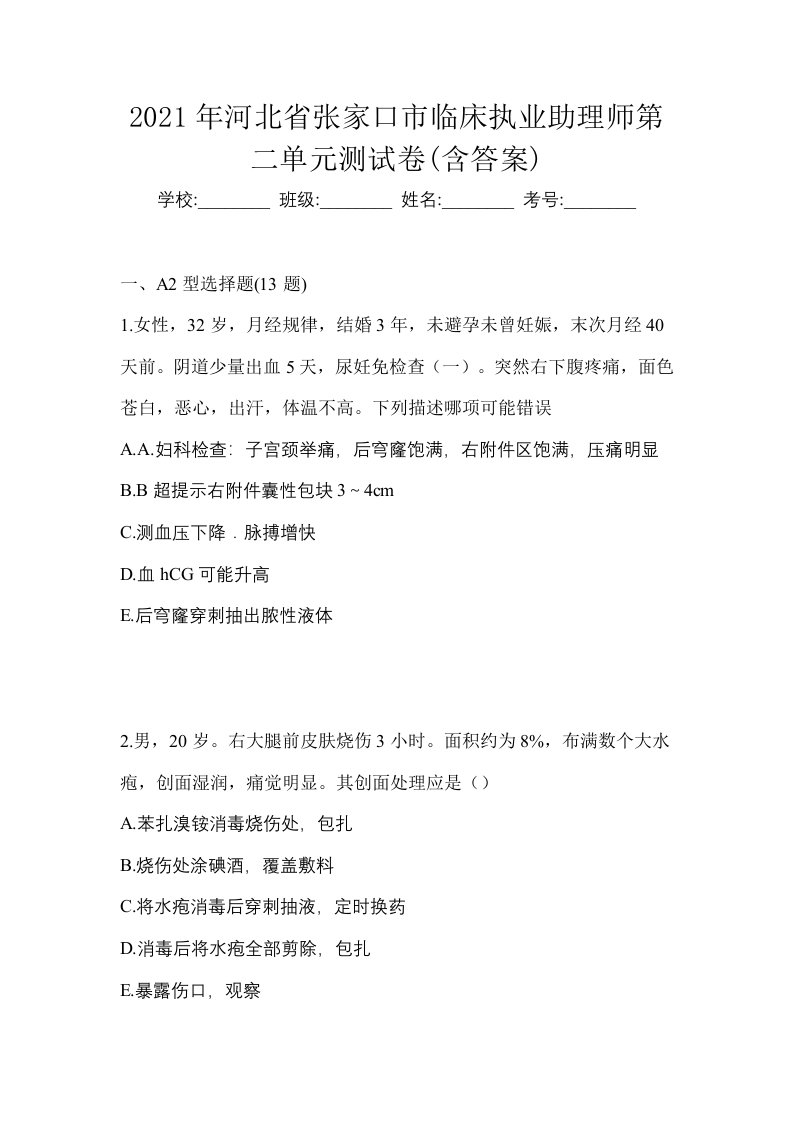 2021年河北省张家口市临床执业助理师第二单元测试卷含答案