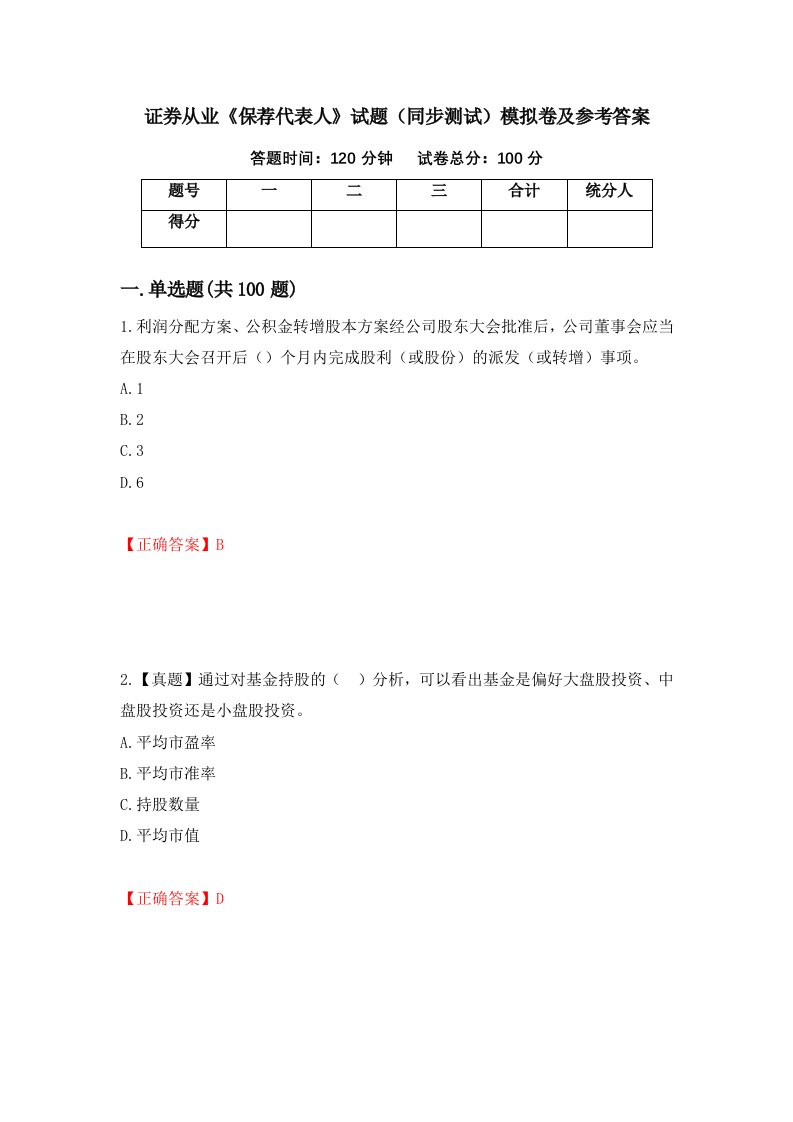 证券从业保荐代表人试题同步测试模拟卷及参考答案第16期