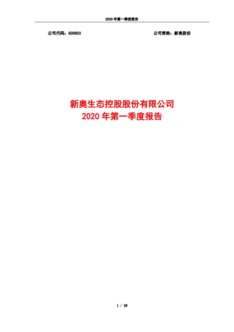 上交所-新奥股份2020年第一季度报告-20200427