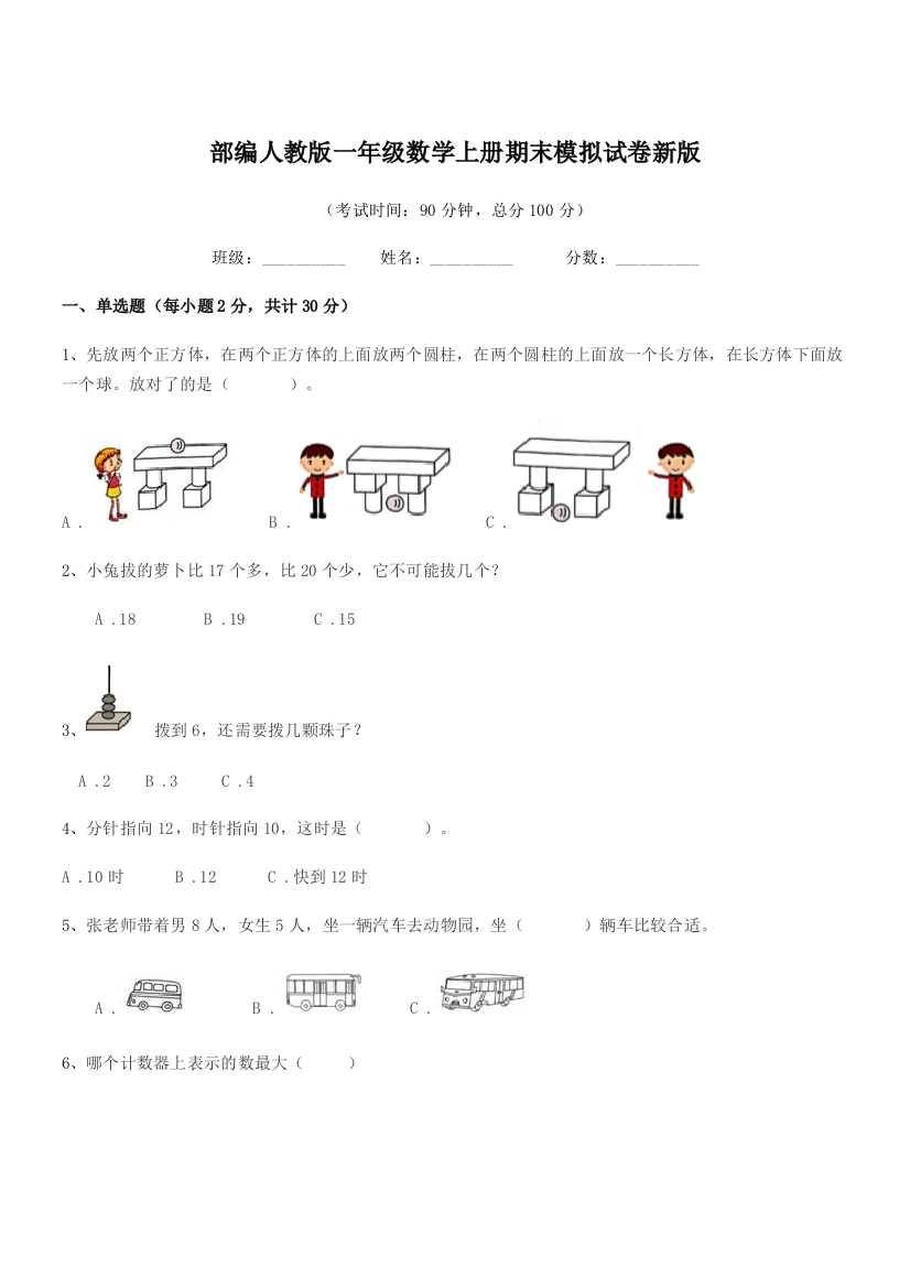 2019学年部编人教版一年级数学上册期末模拟试卷新版