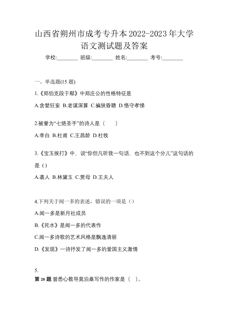 山西省朔州市成考专升本2022-2023年大学语文测试题及答案