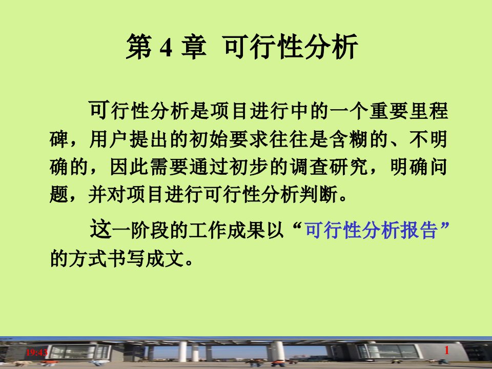 管理信息系统可行性分析课件