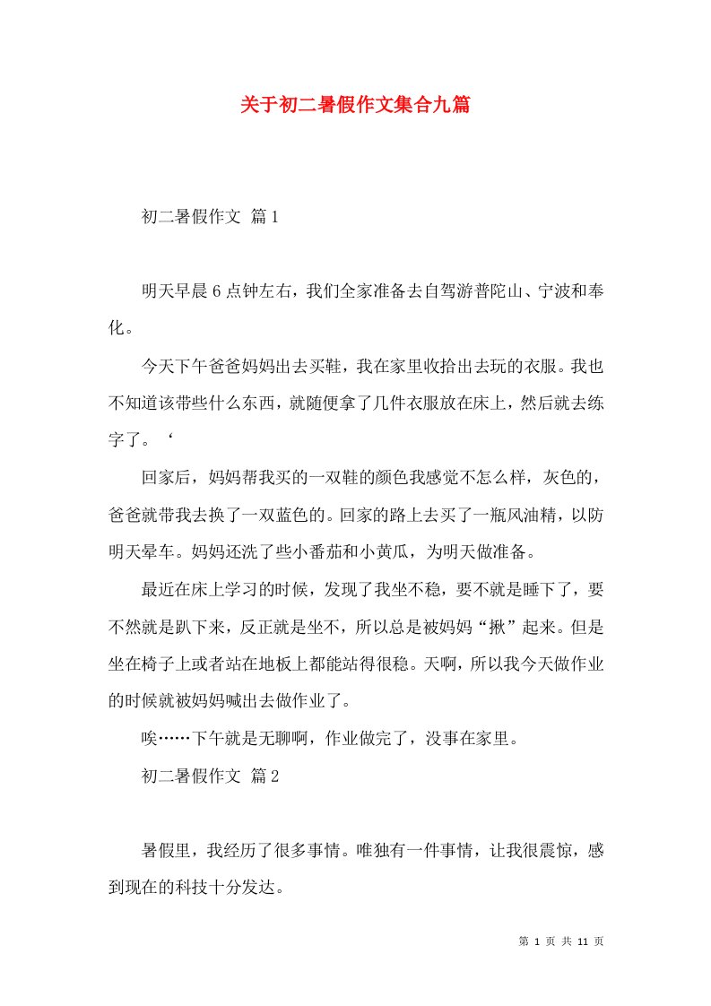 关于初二暑假作文集合九篇