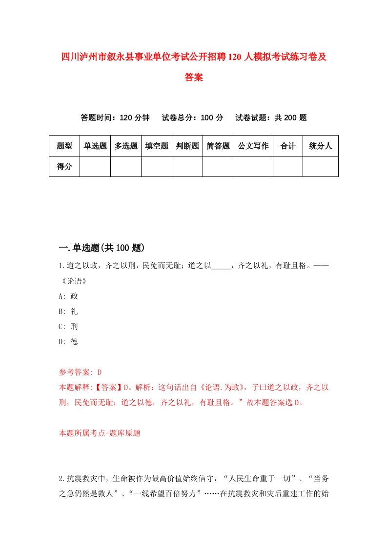 四川泸州市叙永县事业单位考试公开招聘120人模拟考试练习卷及答案0