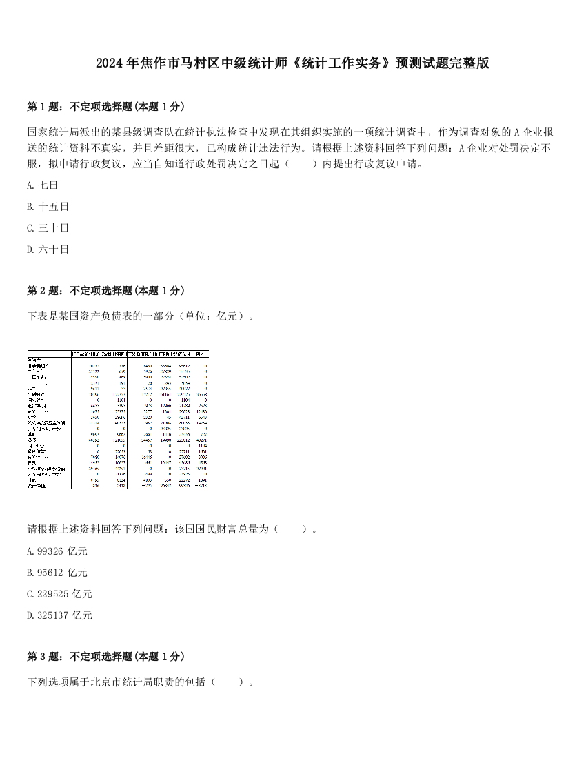 2024年焦作市马村区中级统计师《统计工作实务》预测试题完整版