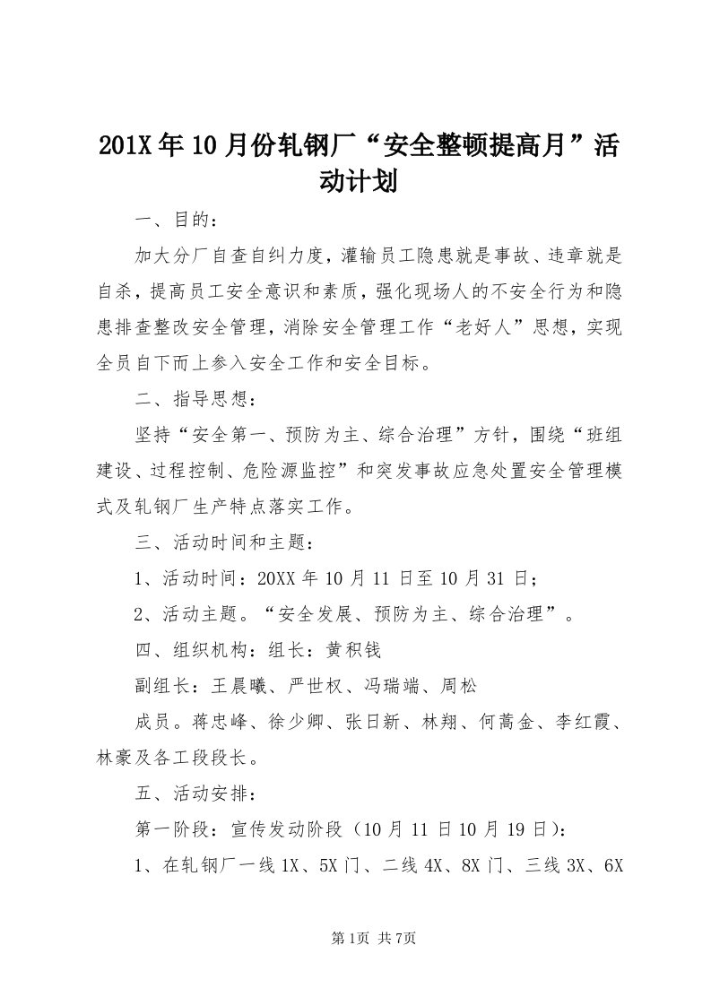 0X年0月份轧钢厂“安全整顿提高月”活动计划