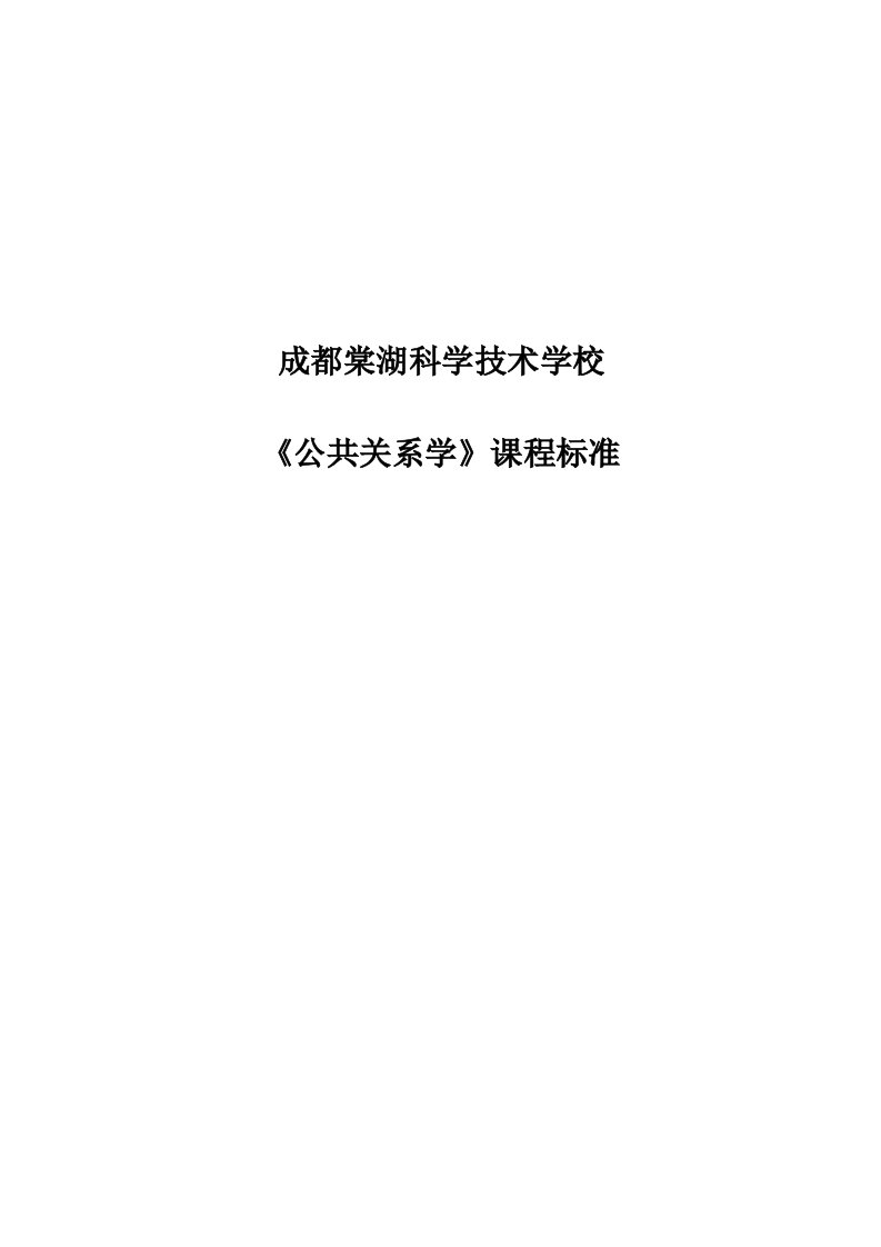 中职公共关系学课程标准