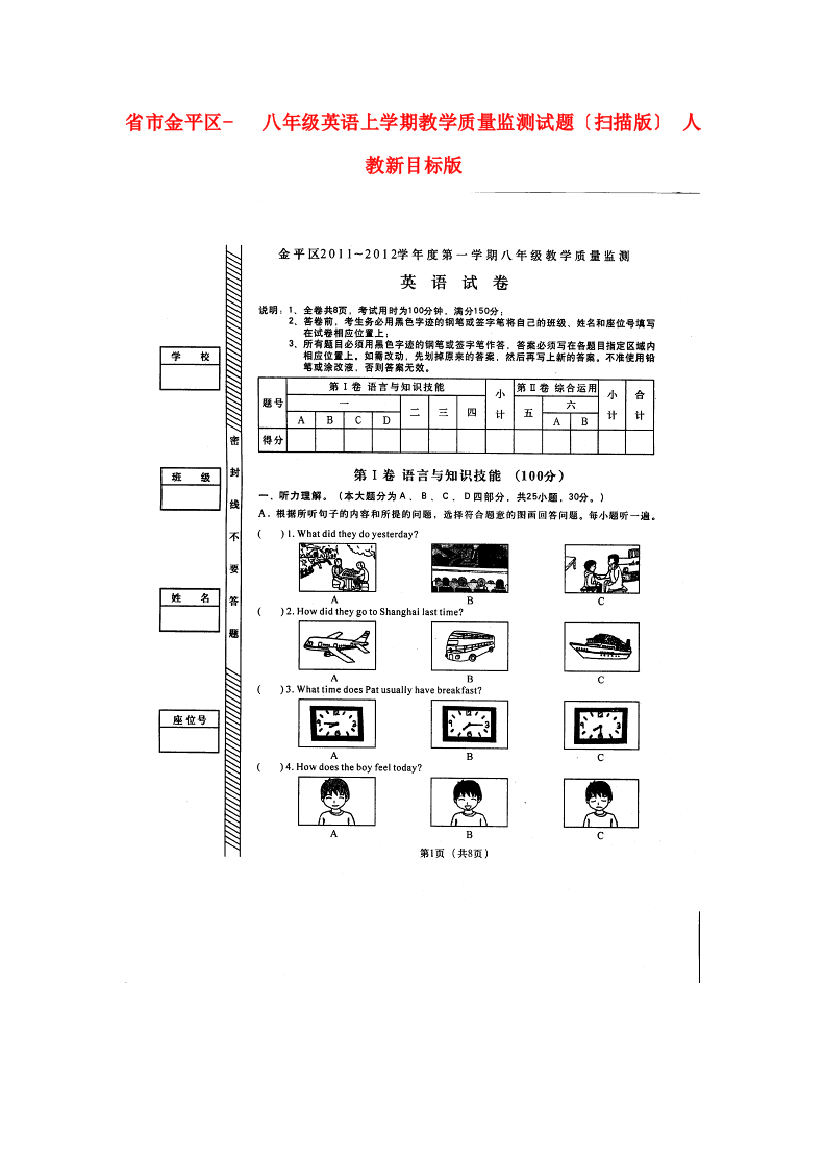 （整理版）市金平区八年级英语上学期教学质量监