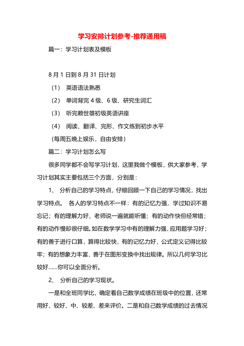 学习安排计划参考