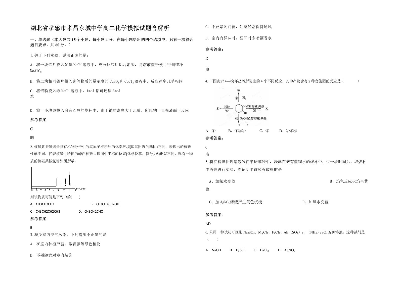 湖北省孝感市孝昌东城中学高二化学模拟试题含解析