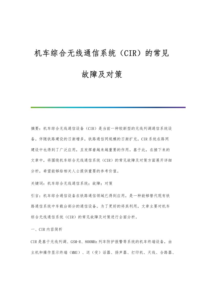 机车综合无线通信系统（CIR）的常见故障及对策