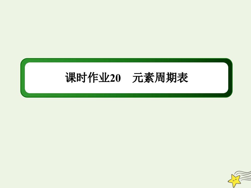 新教材高中化学第四章物质结构元素周期律1_2元素周期表作业课件新人教版必修第一册