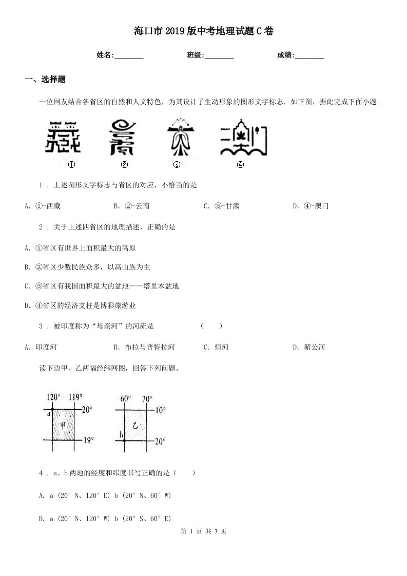 海口市2019版中考地理试题C卷