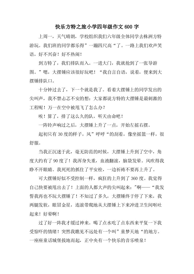 快乐方特之旅小学四年级作文600字