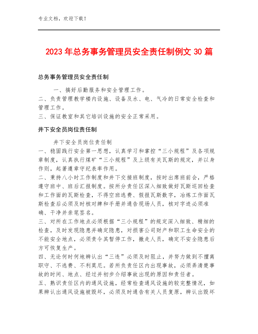 2023年总务事务管理员安全责任制例文30篇