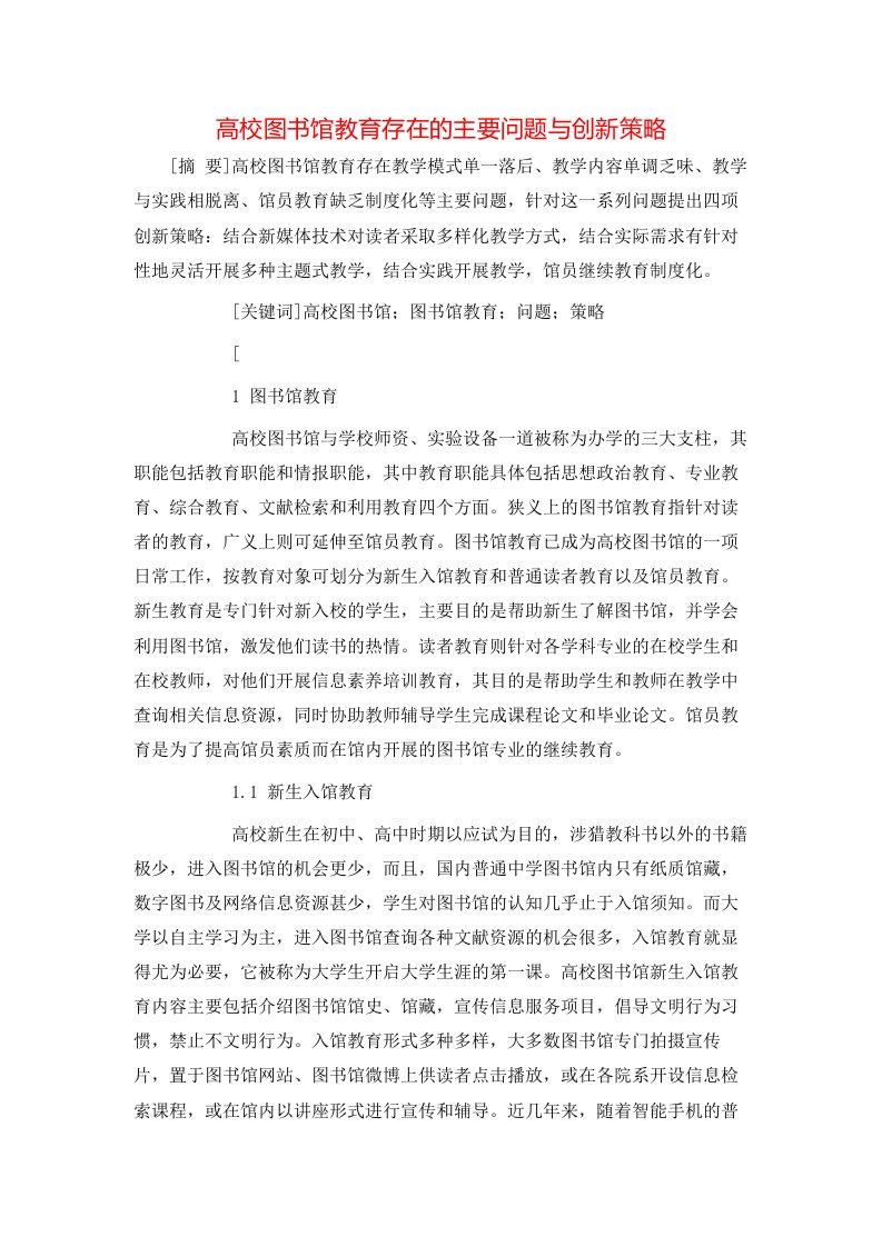 精选高校图书馆教育存在的主要问题与创新策略