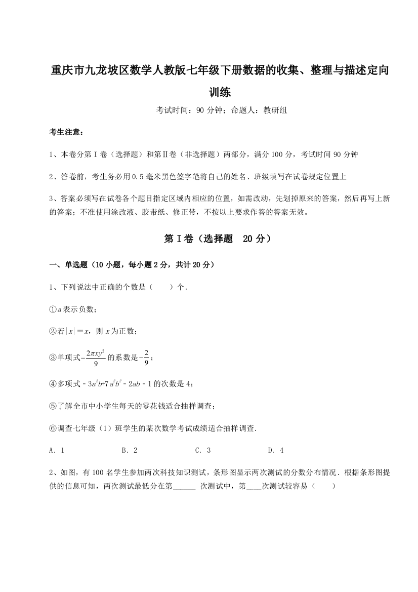 滚动提升练习重庆市九龙坡区数学人教版七年级下册数据的收集、整理与描述定向训练B卷（详解版）