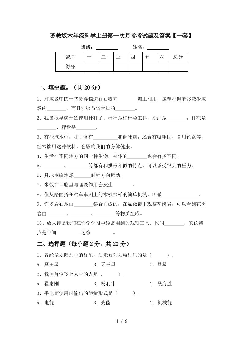 苏教版六年级科学上册第一次月考考试题及答案一套