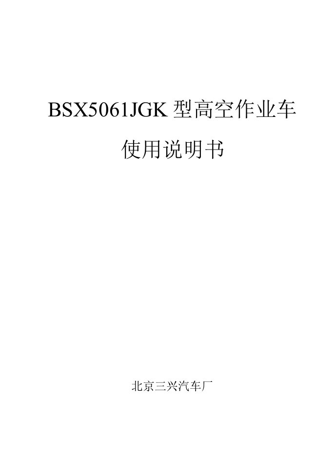 BSX5061JGK高空作业车使用说明书新改动