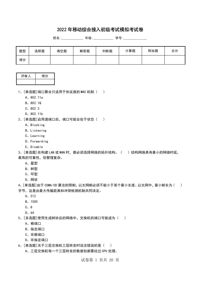 2022年移动综合接入初级考试模拟考试卷