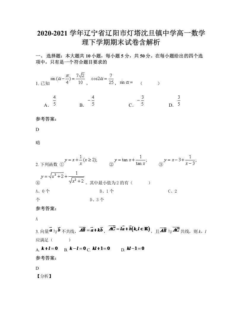 2020-2021学年辽宁省辽阳市灯塔沈旦镇中学高一数学理下学期期末试卷含解析