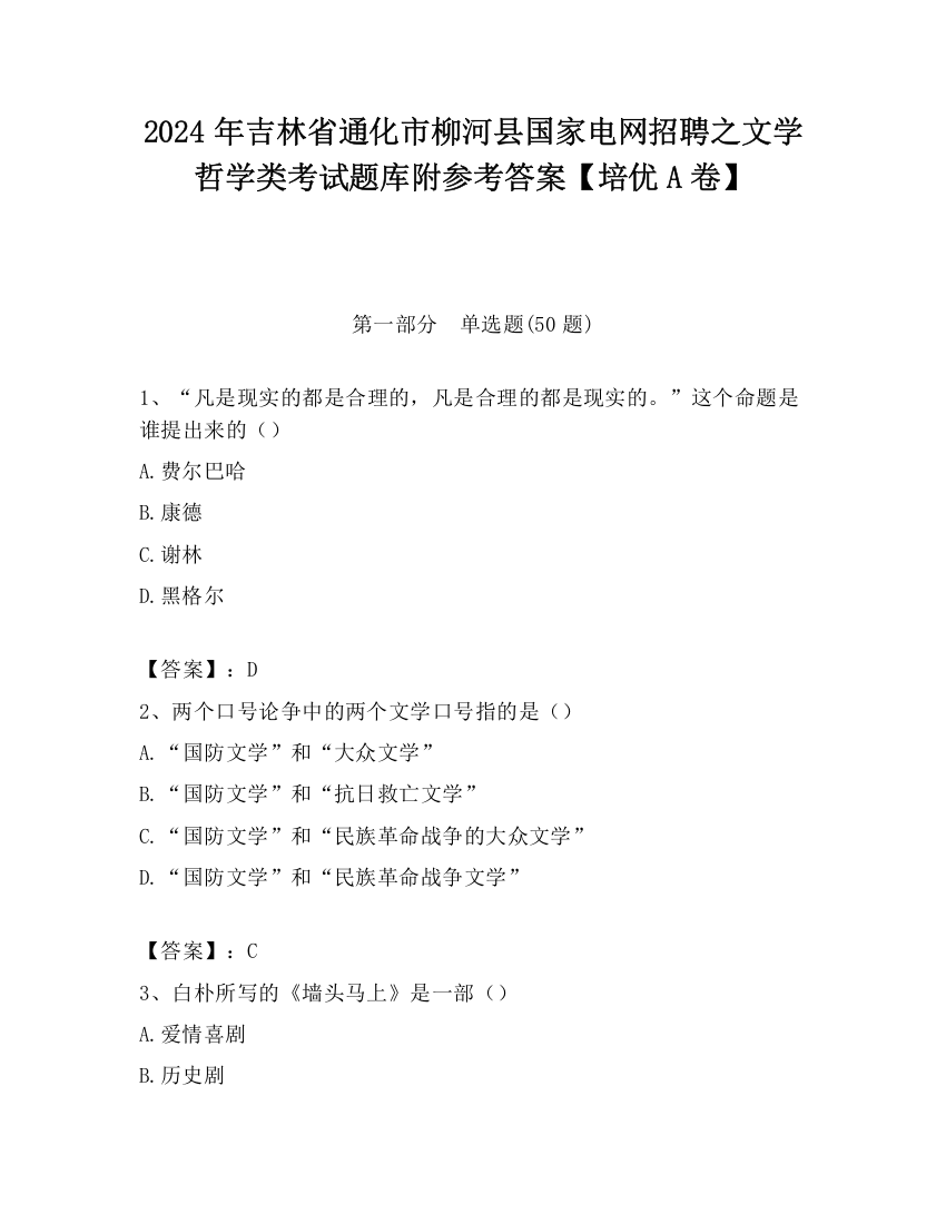 2024年吉林省通化市柳河县国家电网招聘之文学哲学类考试题库附参考答案【培优A卷】