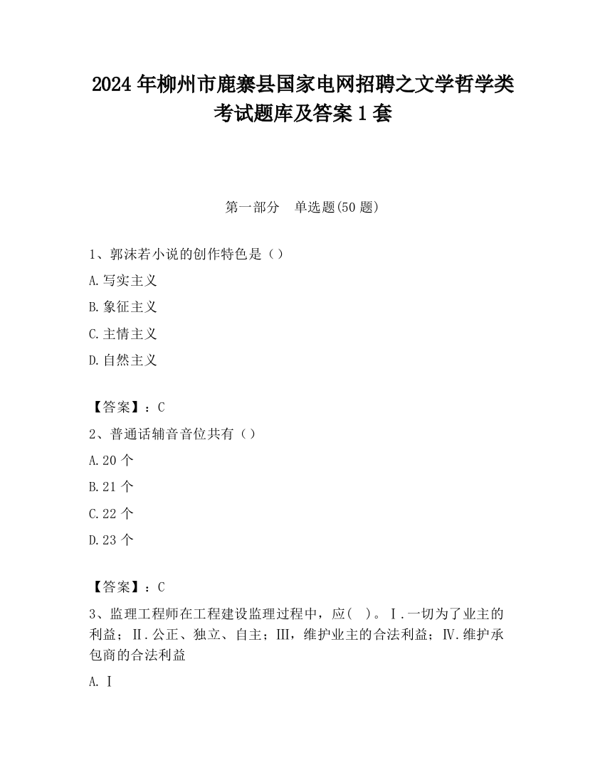 2024年柳州市鹿寨县国家电网招聘之文学哲学类考试题库及答案1套