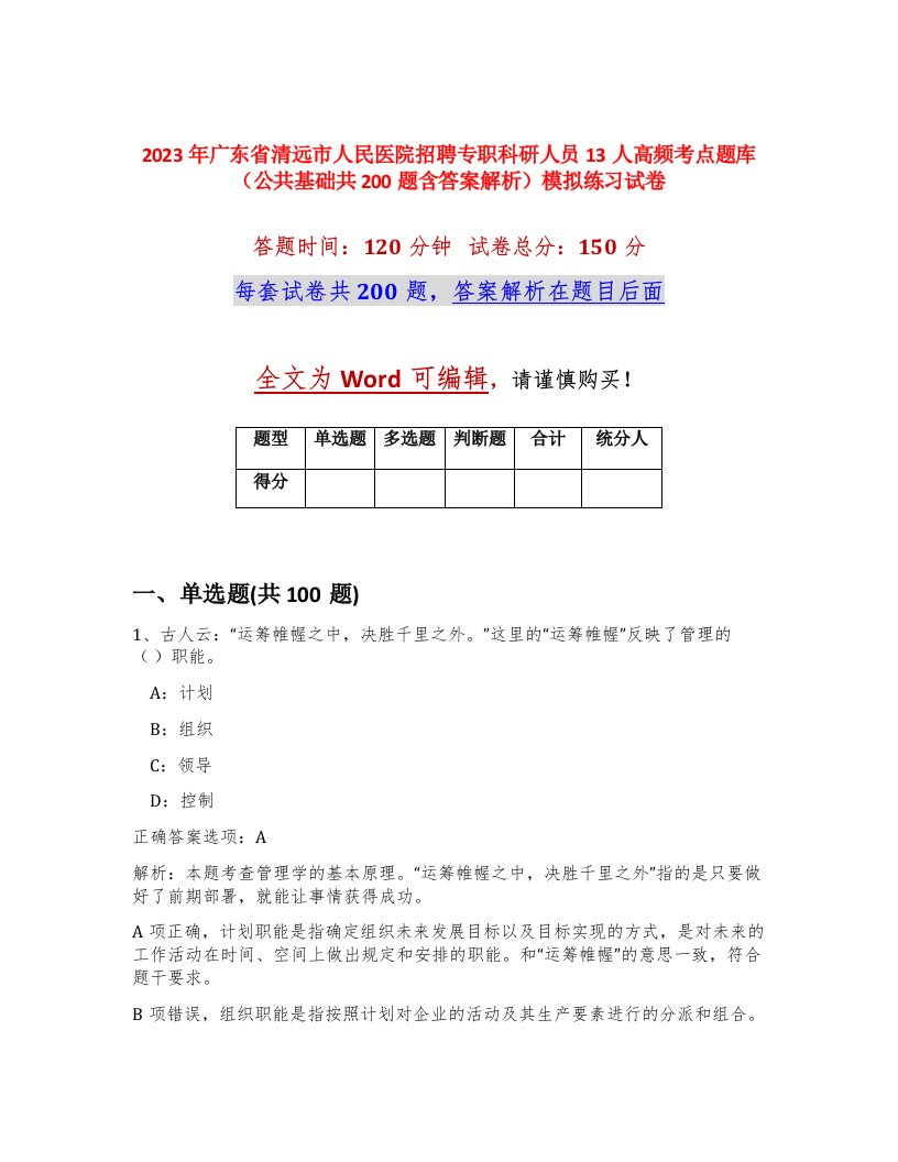 2023年广东省清远市人民医院招聘专职科研人员13人高频考点题库公共基础共200题含答案解析模拟练习试卷