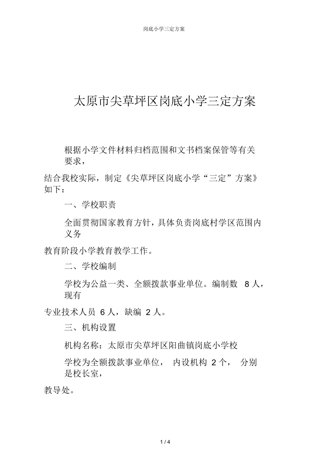 岗底小学三定方案