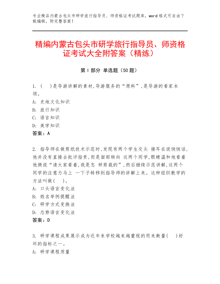 精编内蒙古包头市研学旅行指导员、师资格证考试大全附答案（精练）