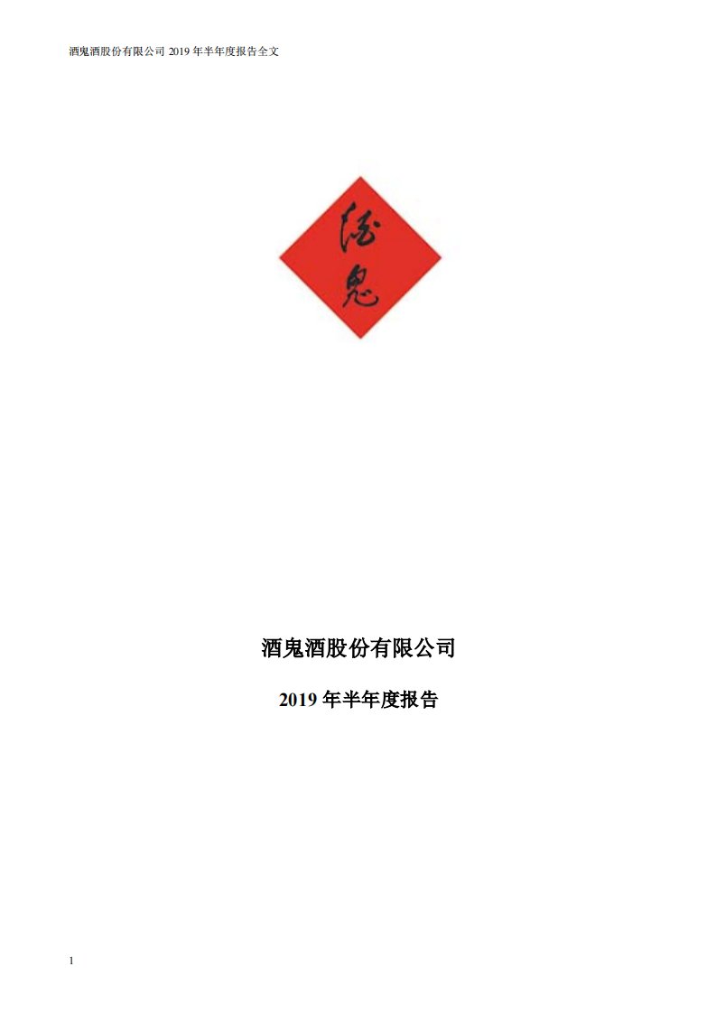 深交所-酒鬼酒：2019年半年度报告-20190821