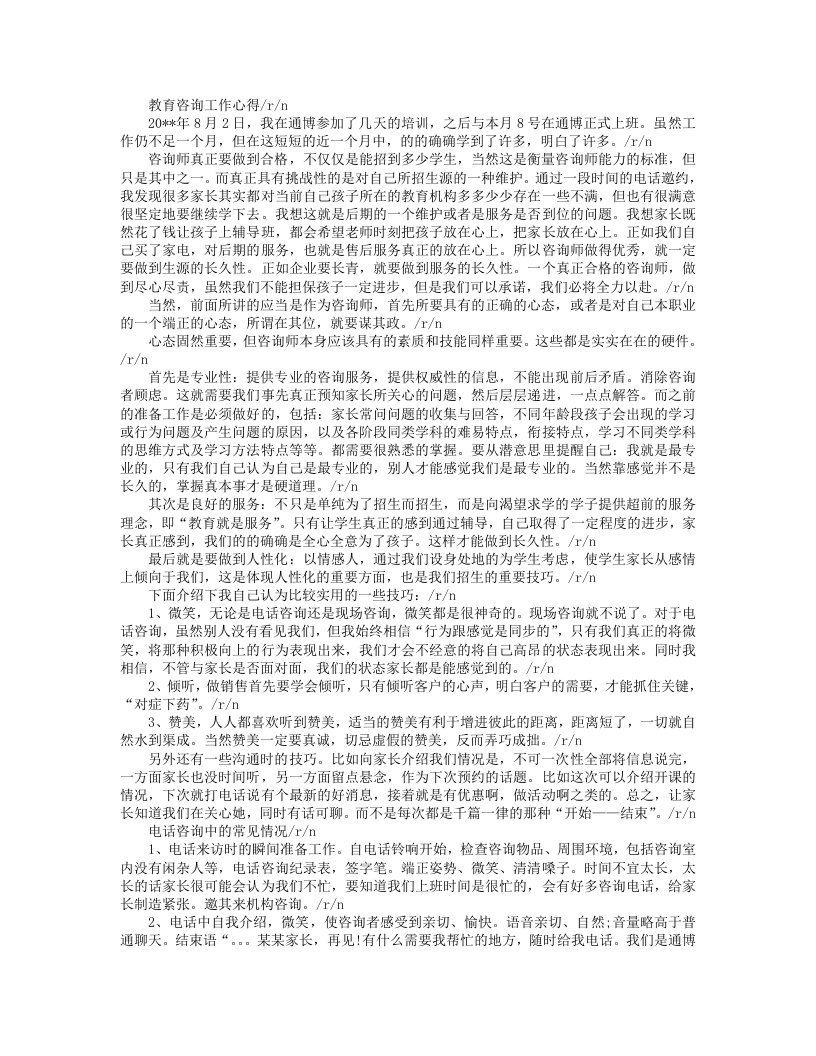 教育咨询师实习心得