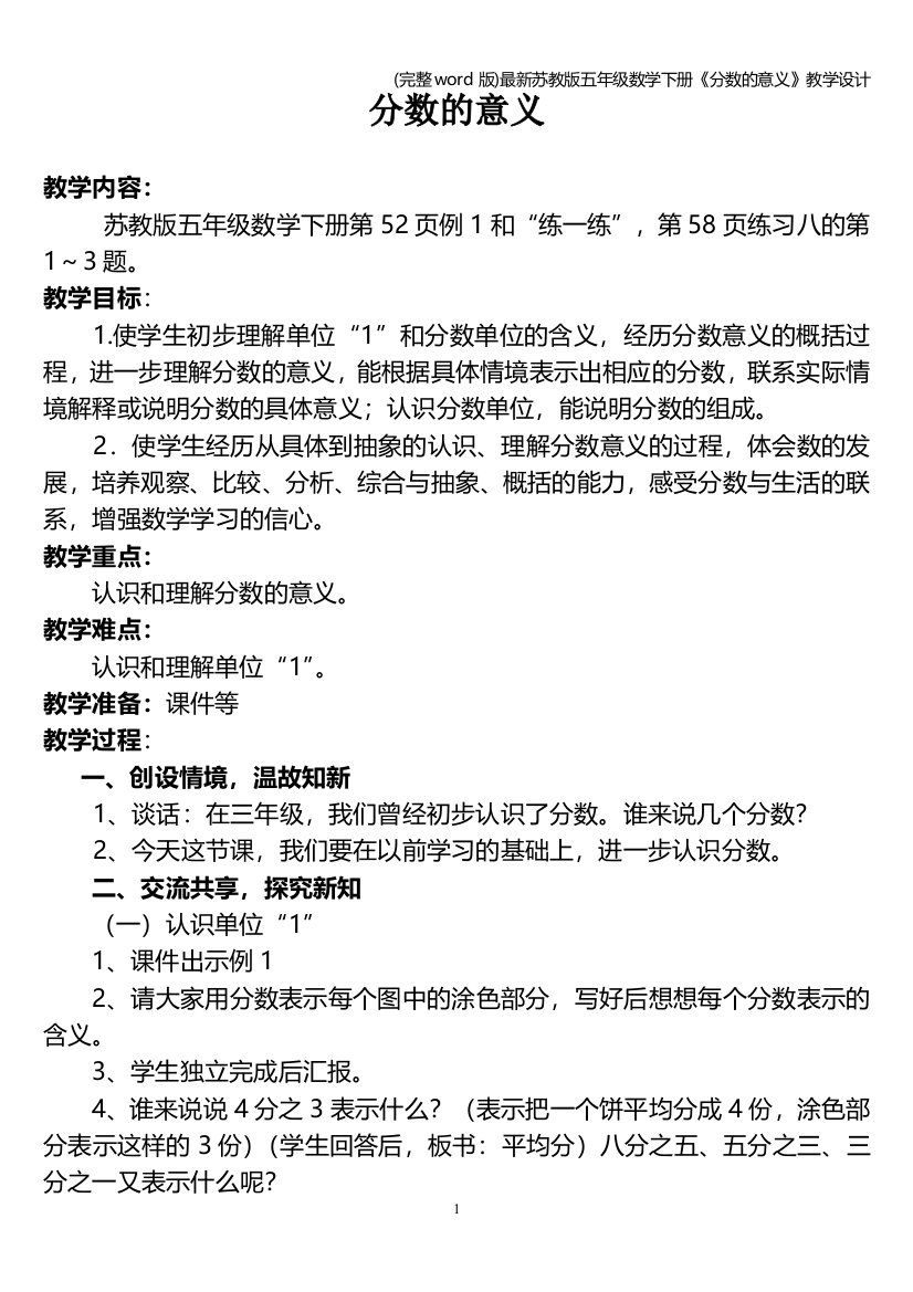 完整word版最新苏教版五年级数学下册分数的意义教学设计