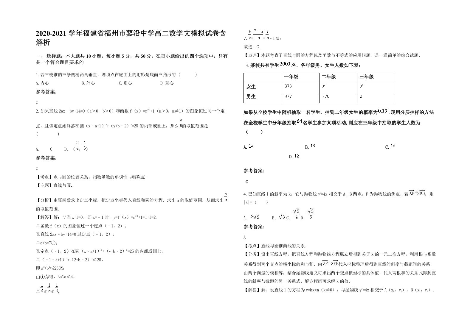 2020-2021学年福建省福州市蓼沿中学高二数学文模拟试卷含解析