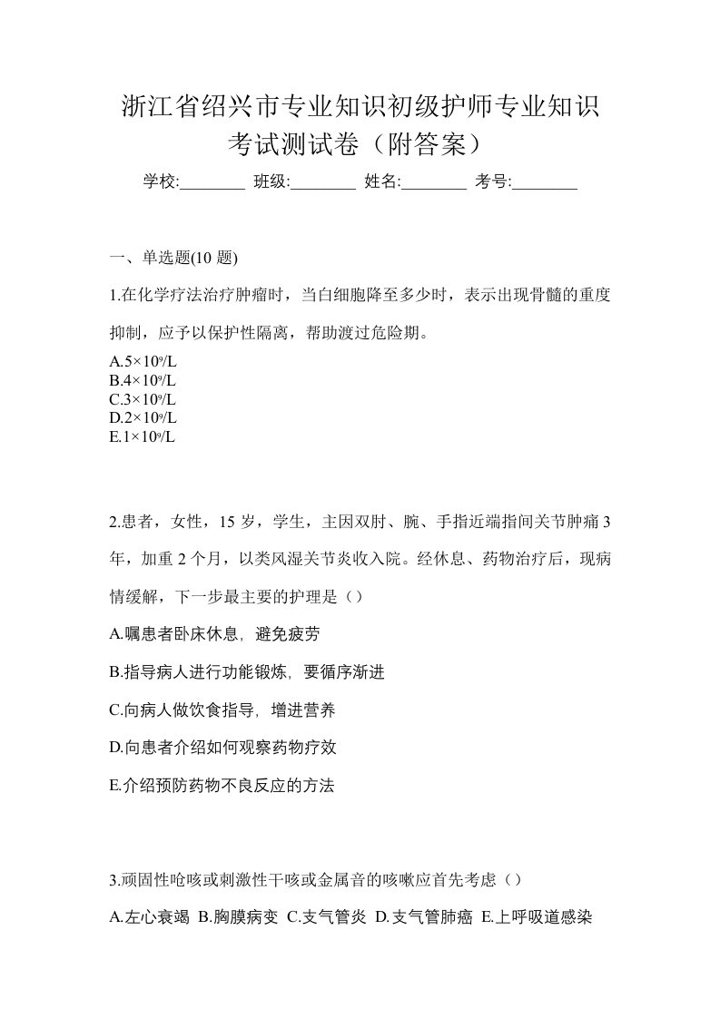 浙江省绍兴市专业知识初级护师专业知识考试测试卷附答案