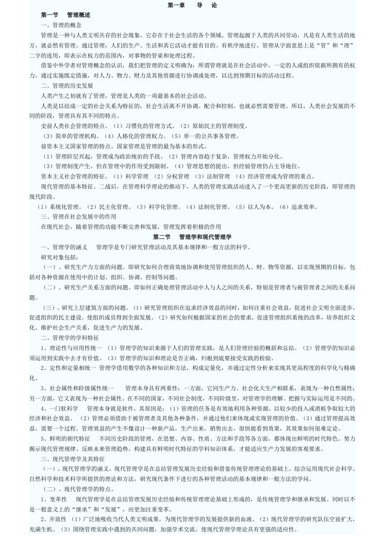 现代管理学复习资料