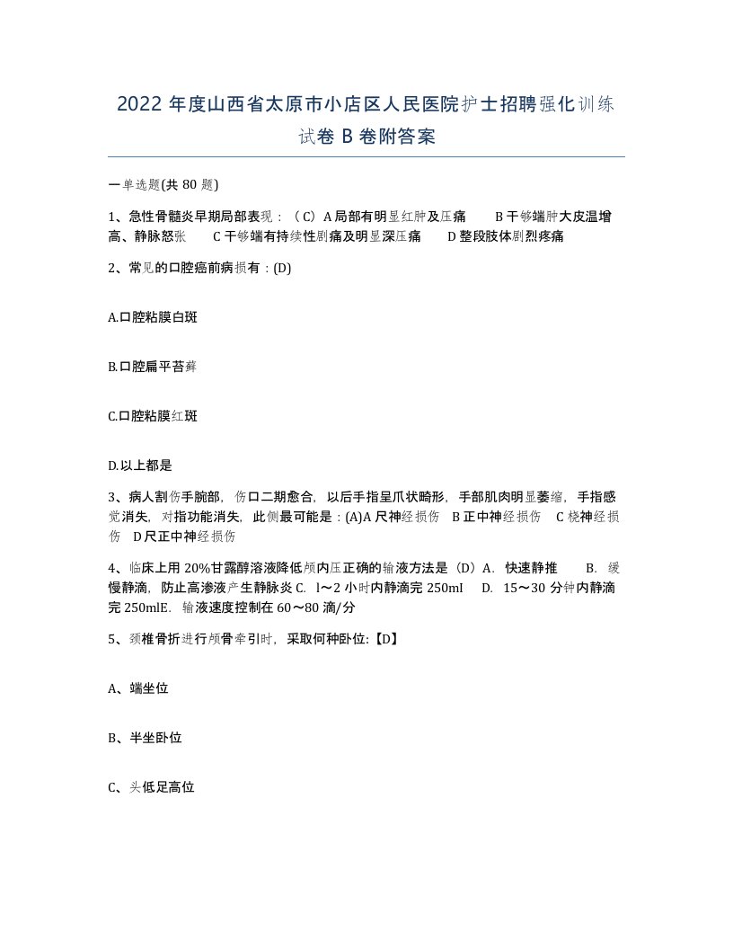 2022年度山西省太原市小店区人民医院护士招聘强化训练试卷B卷附答案