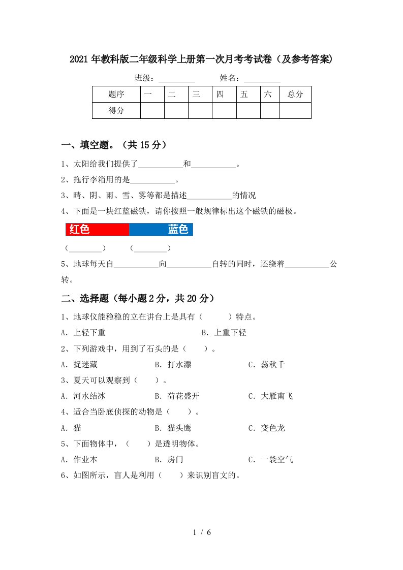 2021年教科版二年级科学上册第一次月考考试卷及参考答案