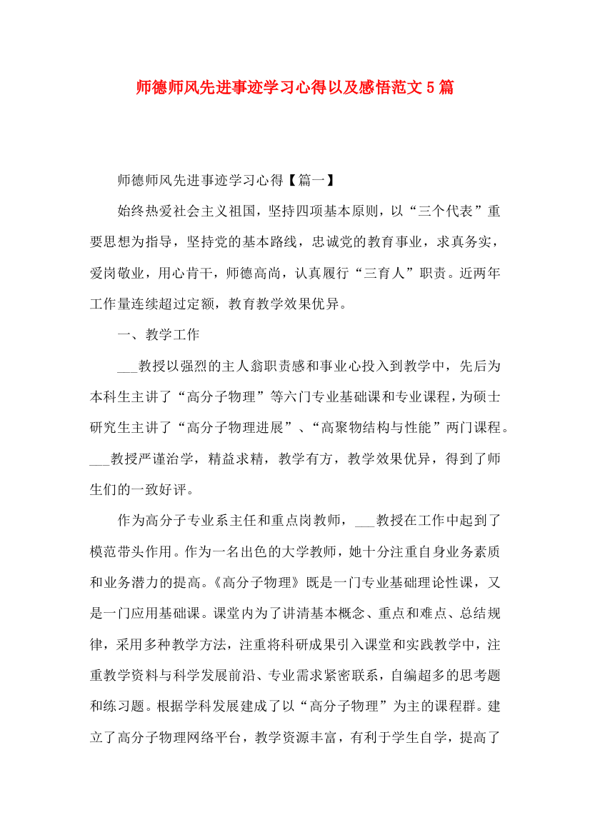 师德师风先进事迹学习心得以及感悟范文5篇